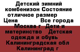 Детский зимний комбенизон!Состояние отличное,размер 92. › Цена ­ 3 000 - Все города, Москва г. Дети и материнство » Детская одежда и обувь   . Калининградская обл.,Калининград г.